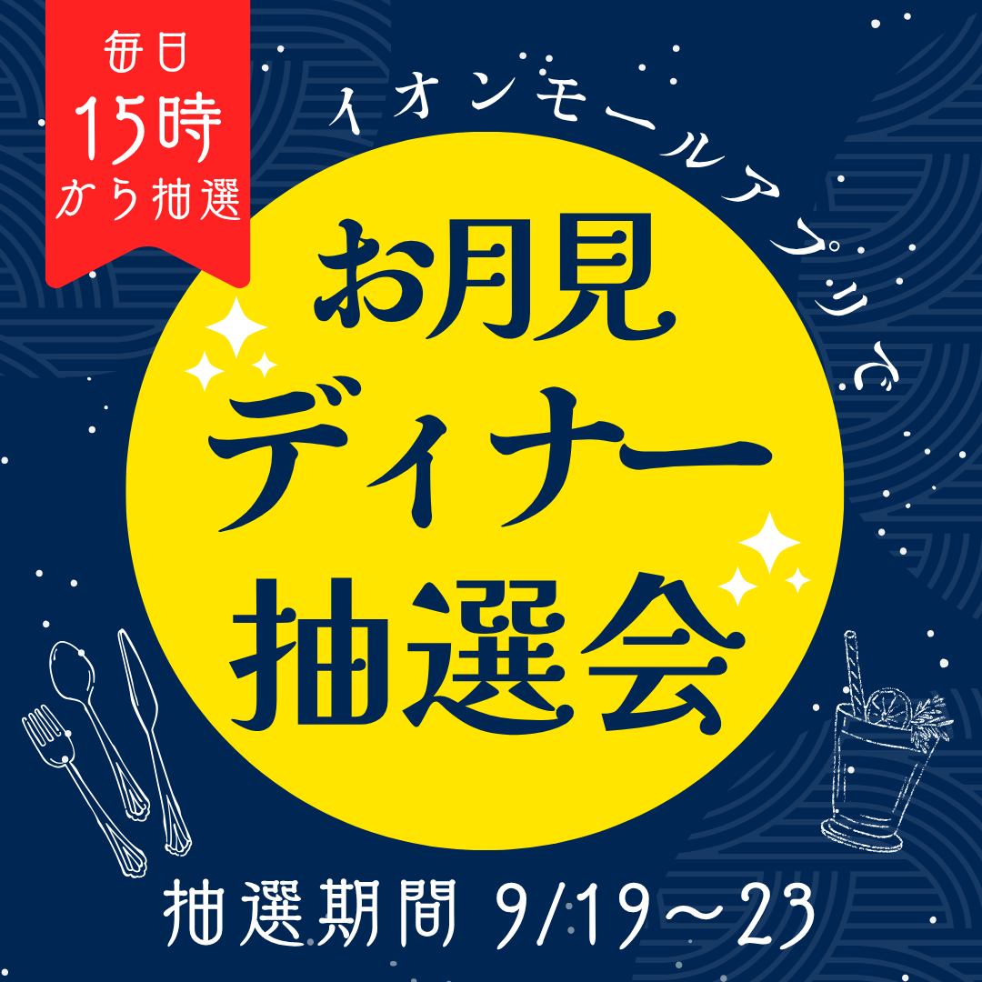 期間中合計158名さまに当たる！お月見ディナー抽選会