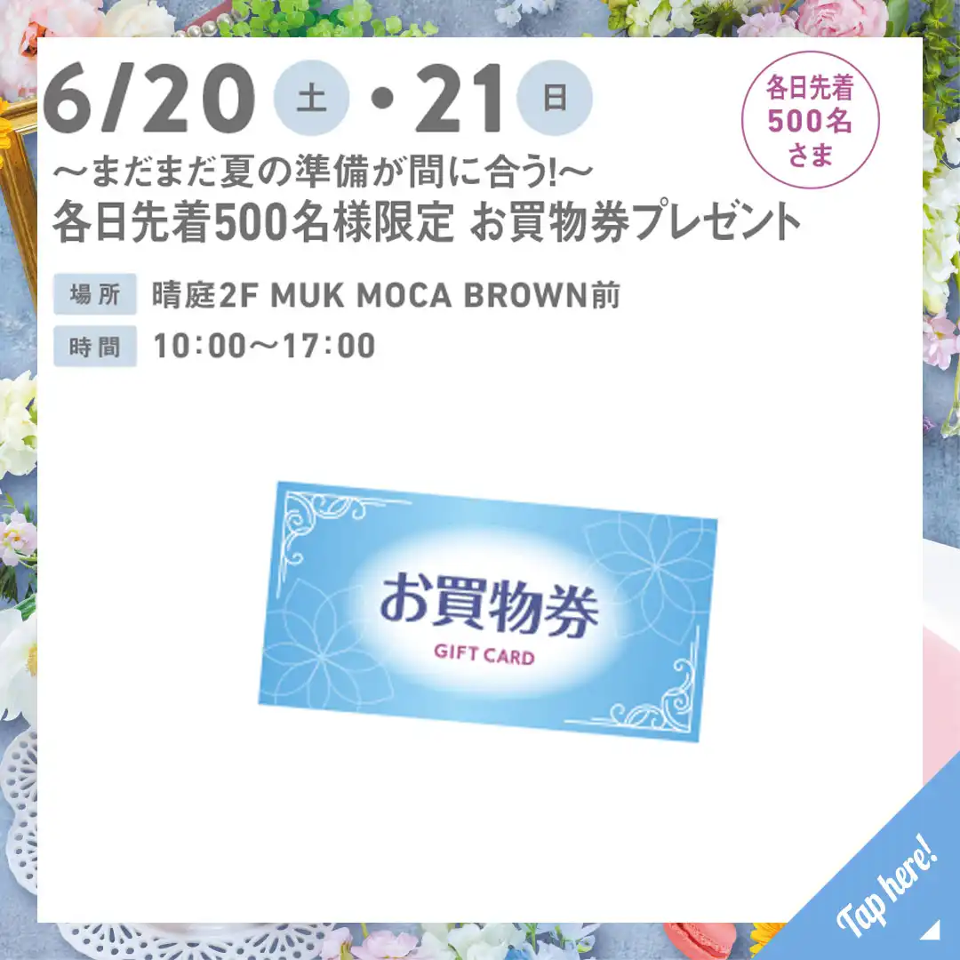 ～まだまだ夏の準備が間に合う！～ 各日先着500名さま限定 お買物券プレゼント