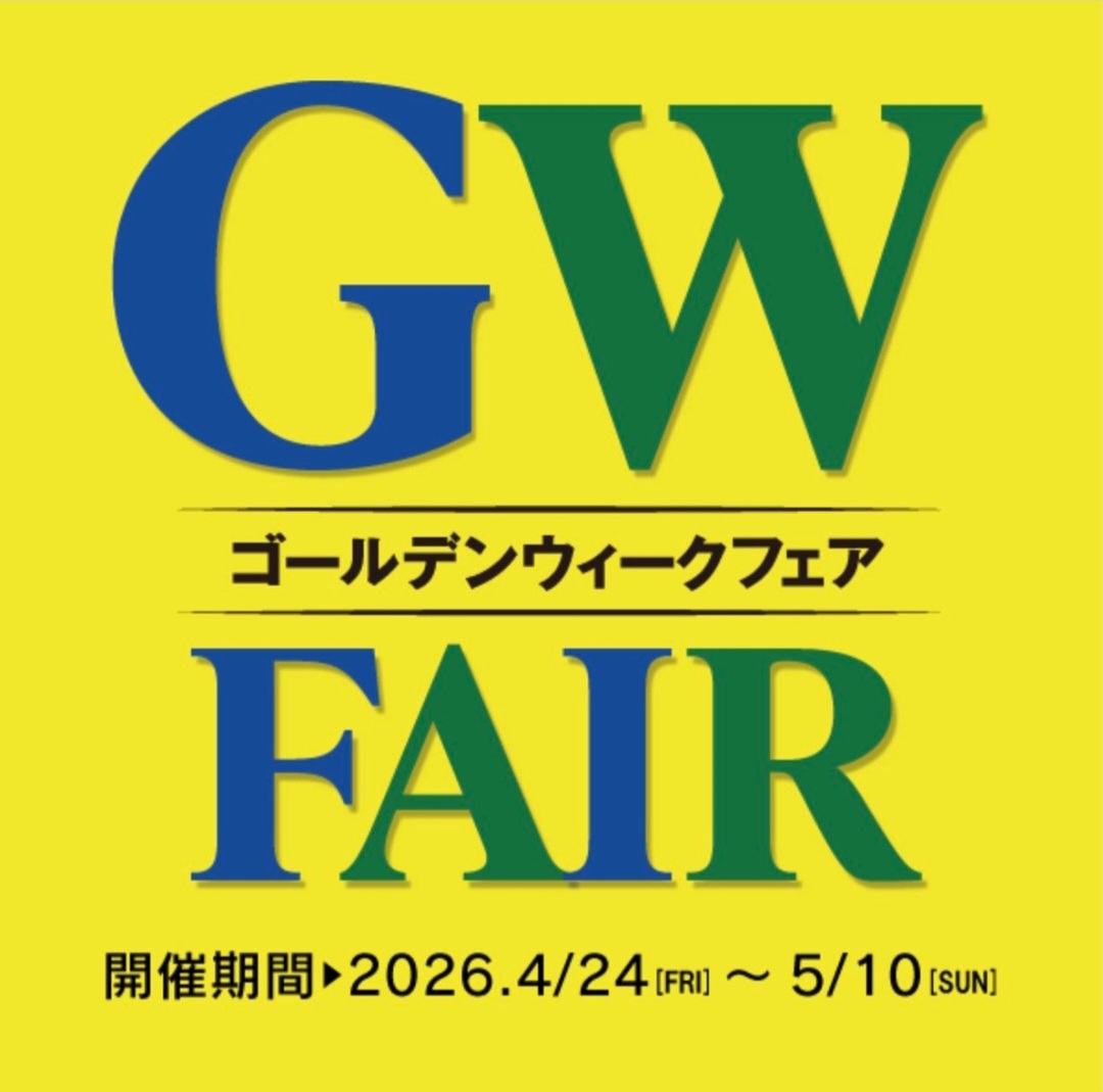 GWフェア