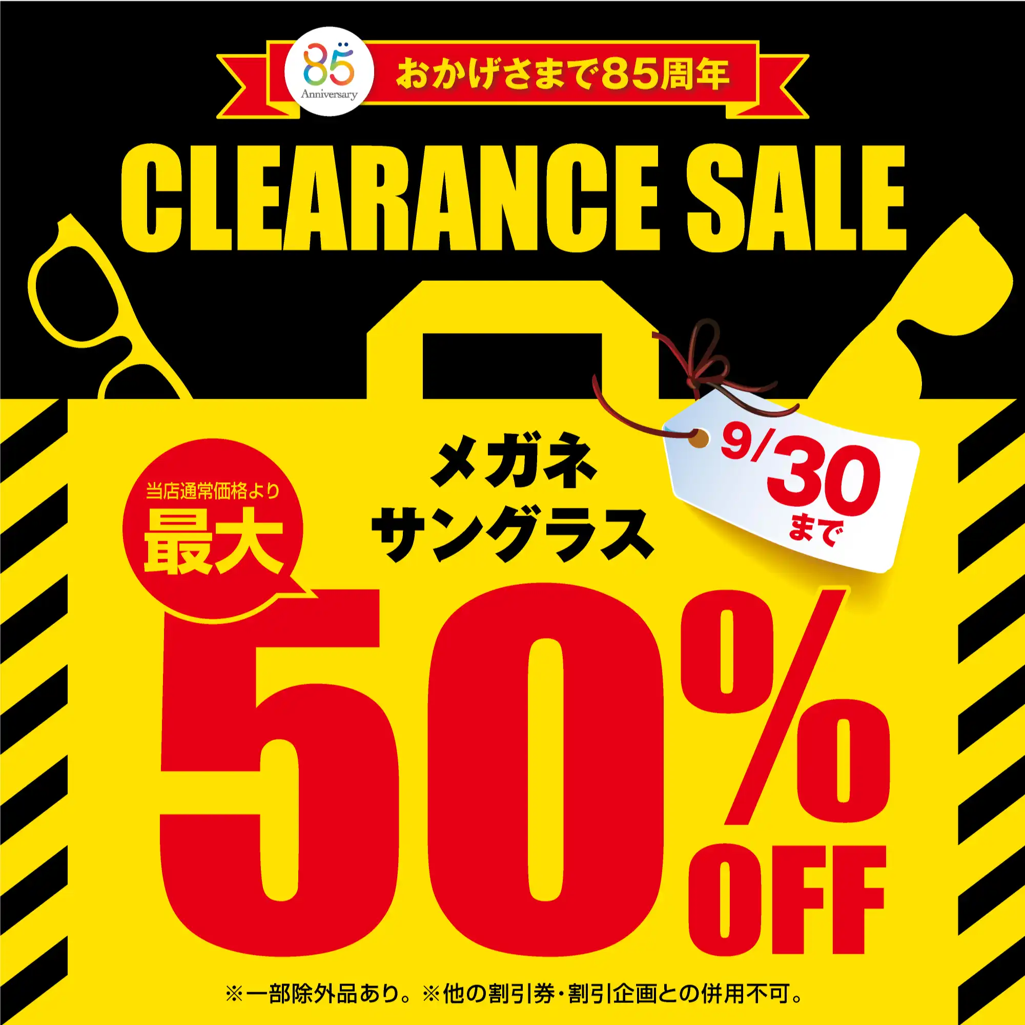 【当店限定】愛眼のクリアランスセール