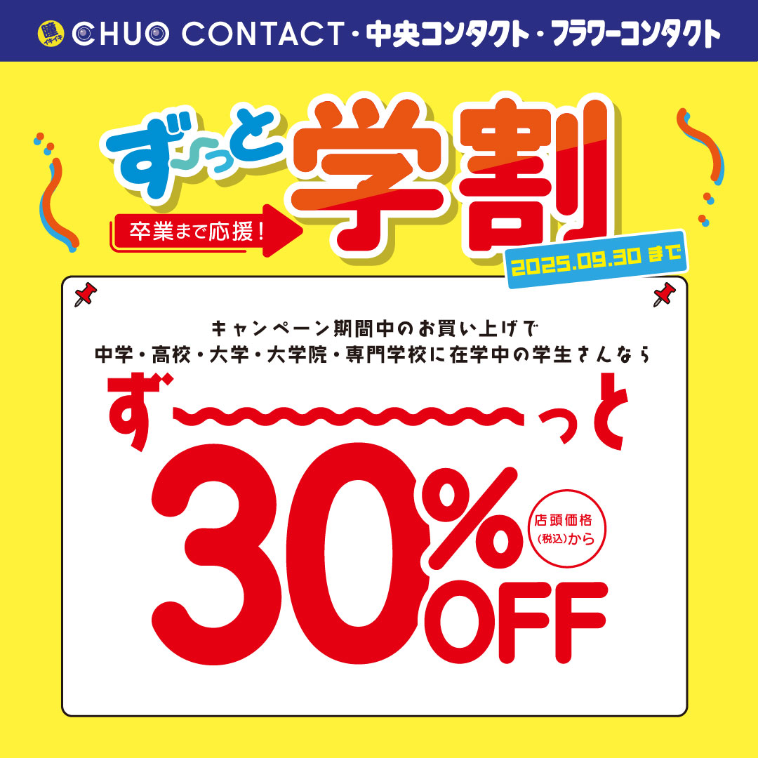 ず~っと学割 卒業まで応援!