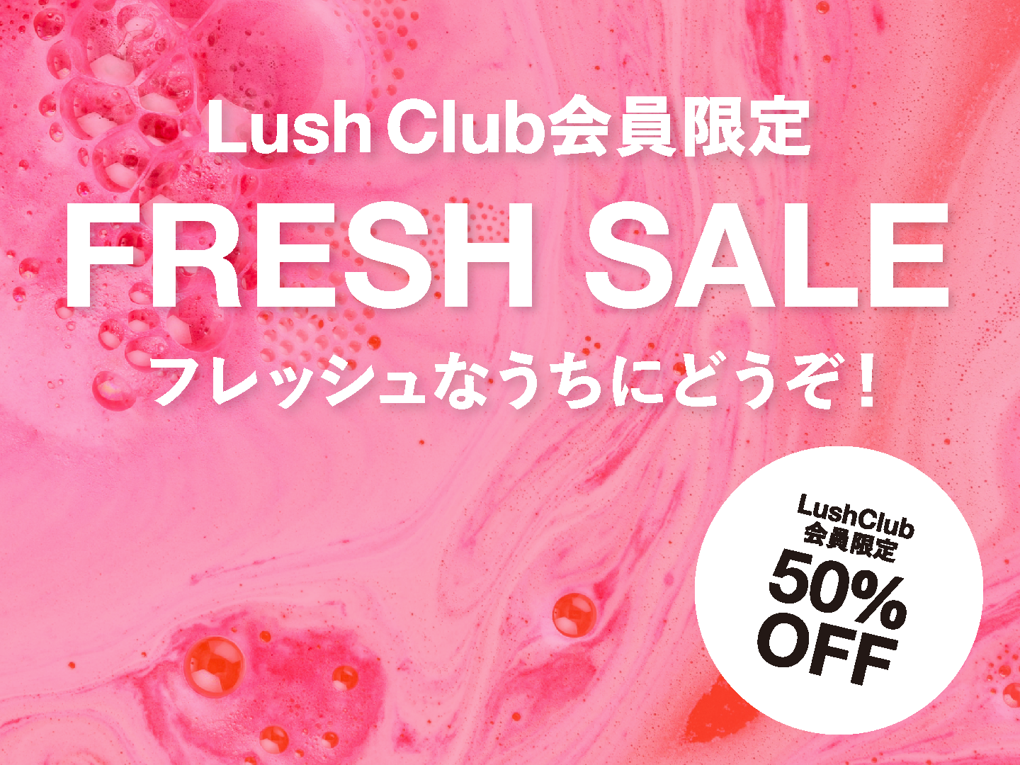 LUSH clubセール 2026夏　本日より開催！