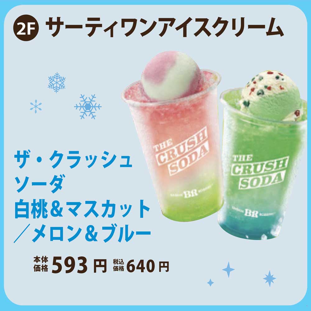 サーティワンアイスクリーム