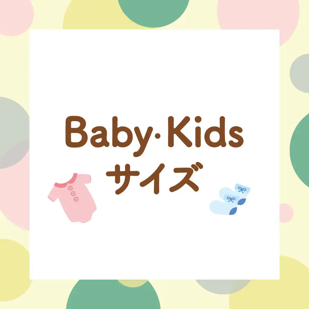 Baby・Kids　商品お取り扱店舗