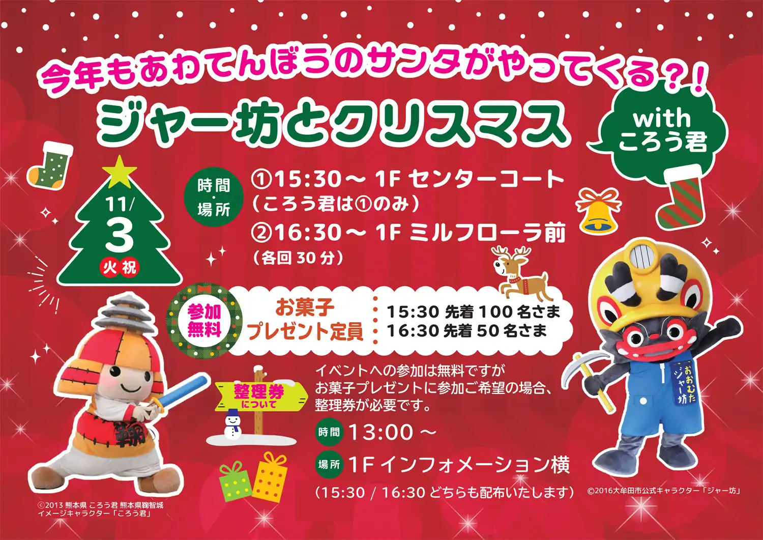 ジャー坊とークリスマス with ころう君