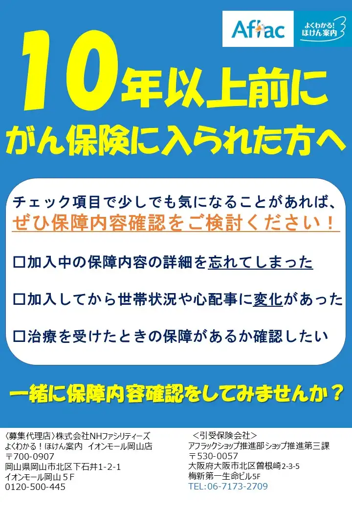 【アフラック】10年以上前にがん保険に入られた方へ