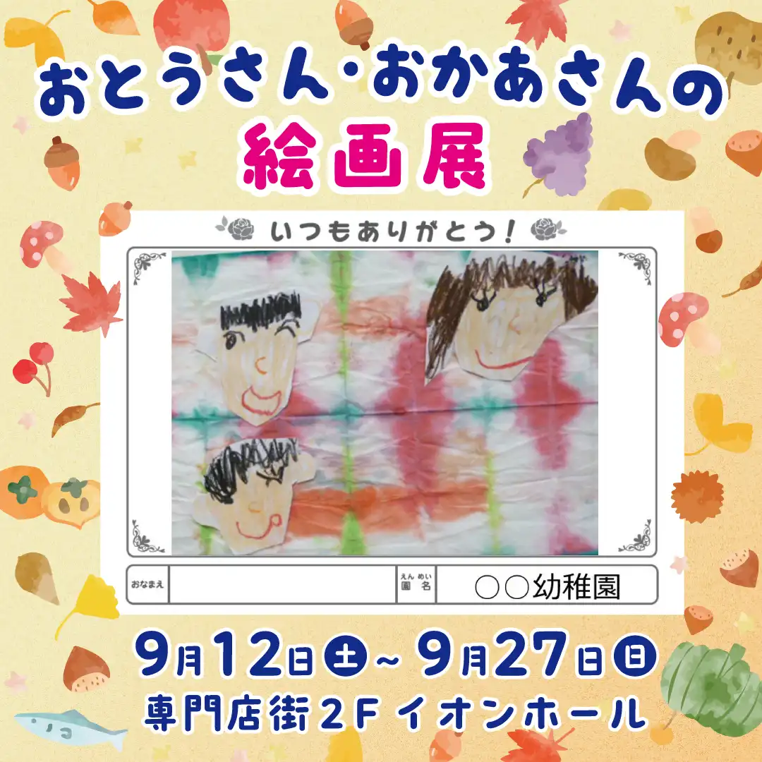 おとうさん・おかあさんの絵画展
