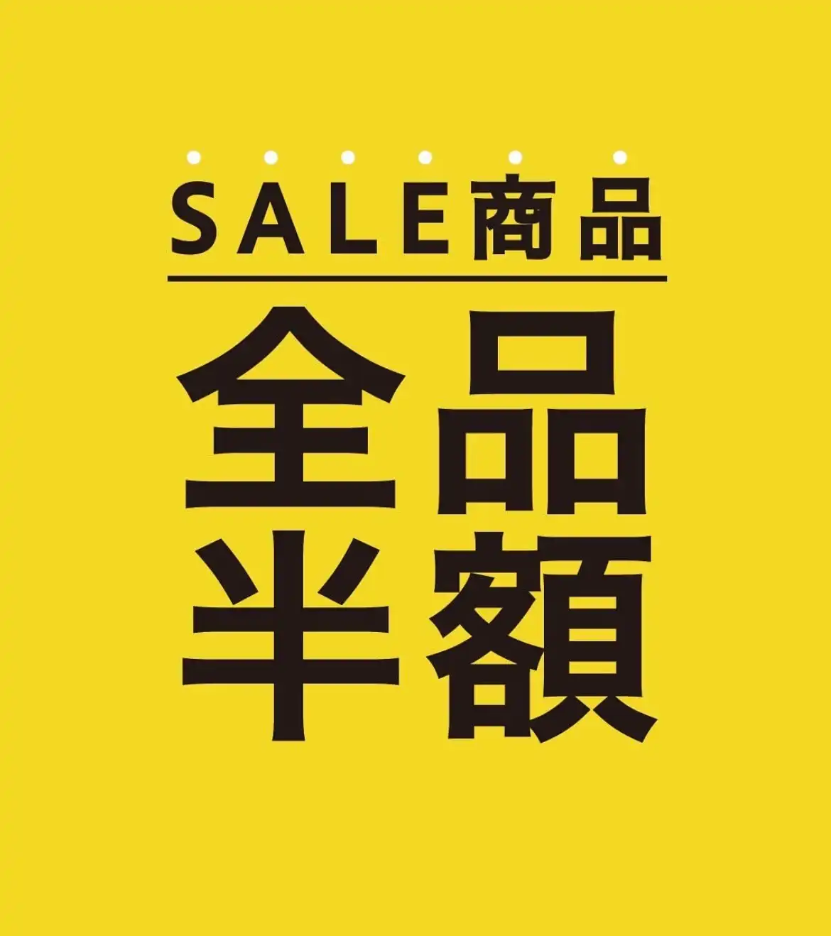 50%OFFセール開催中★★