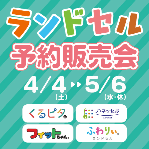 2027年度ランドセル販売開始!