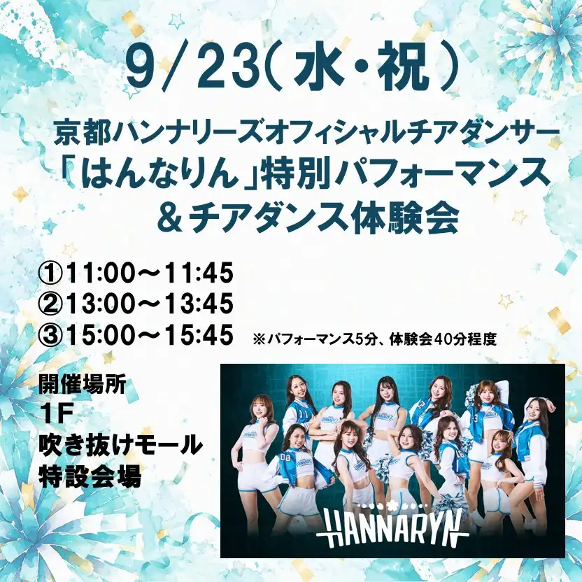 「はんなりん」特別パフォーマンス＆チアダンス体験会　開催！