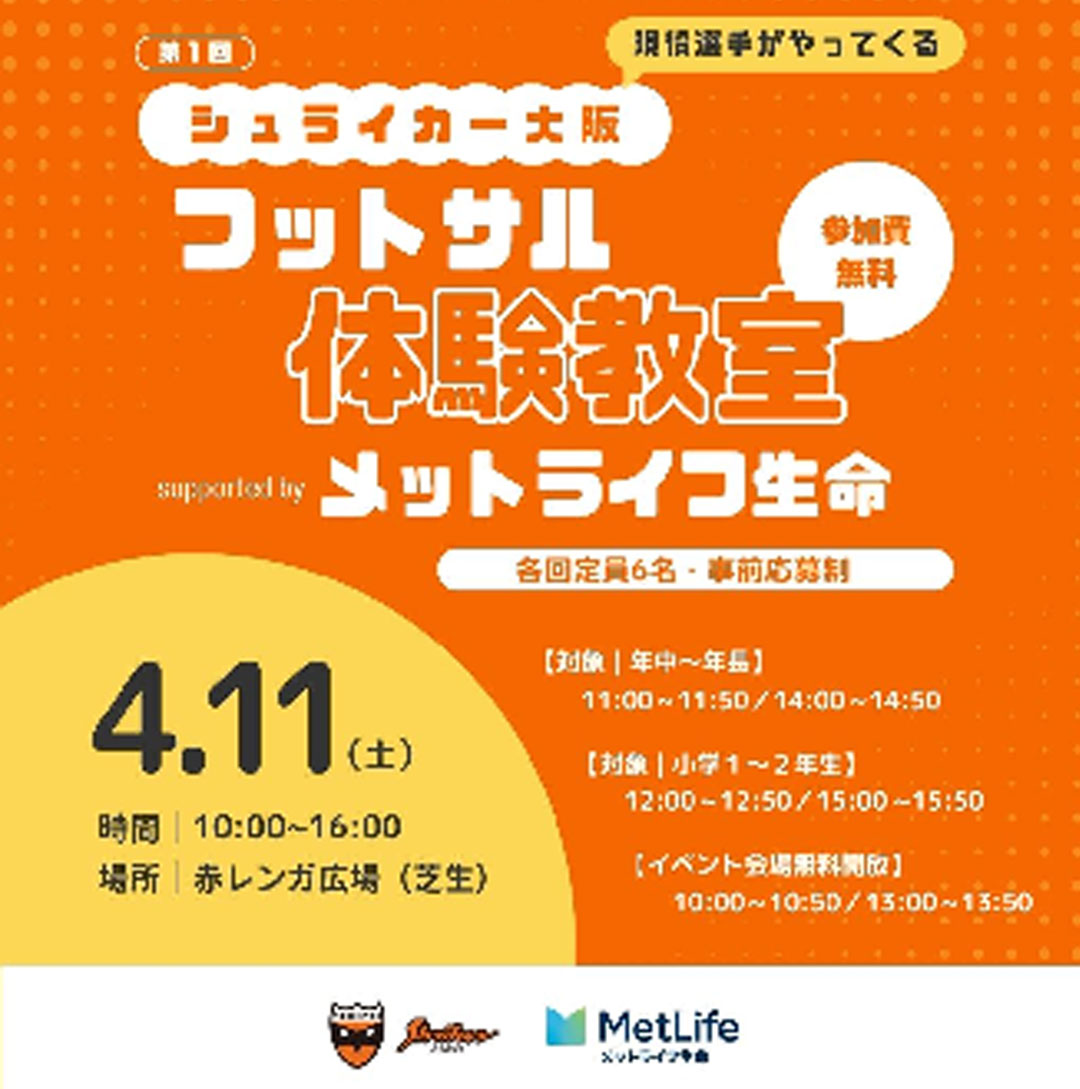 第1回 シュライカー大阪 フットサル体験教室 supported by メットライフ生命