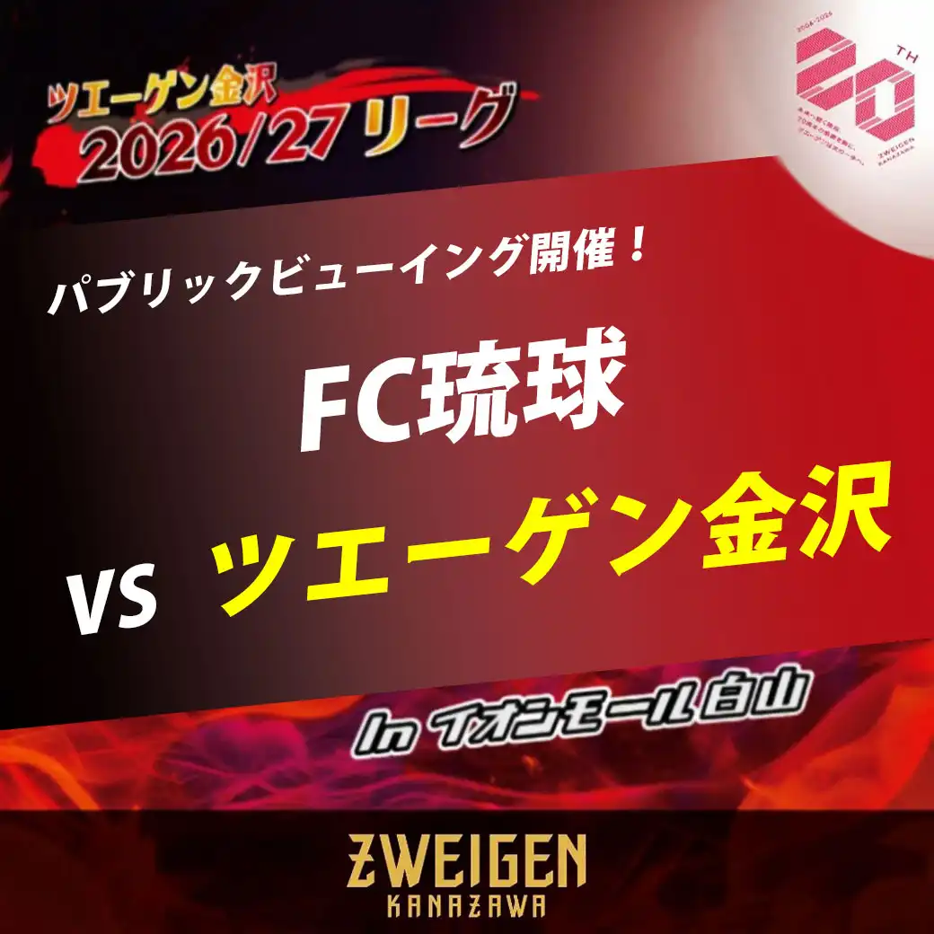 【選手によるトークショー&サイン会・パブリックビューイング開催!】FC琉球 vs ツエーゲン金沢