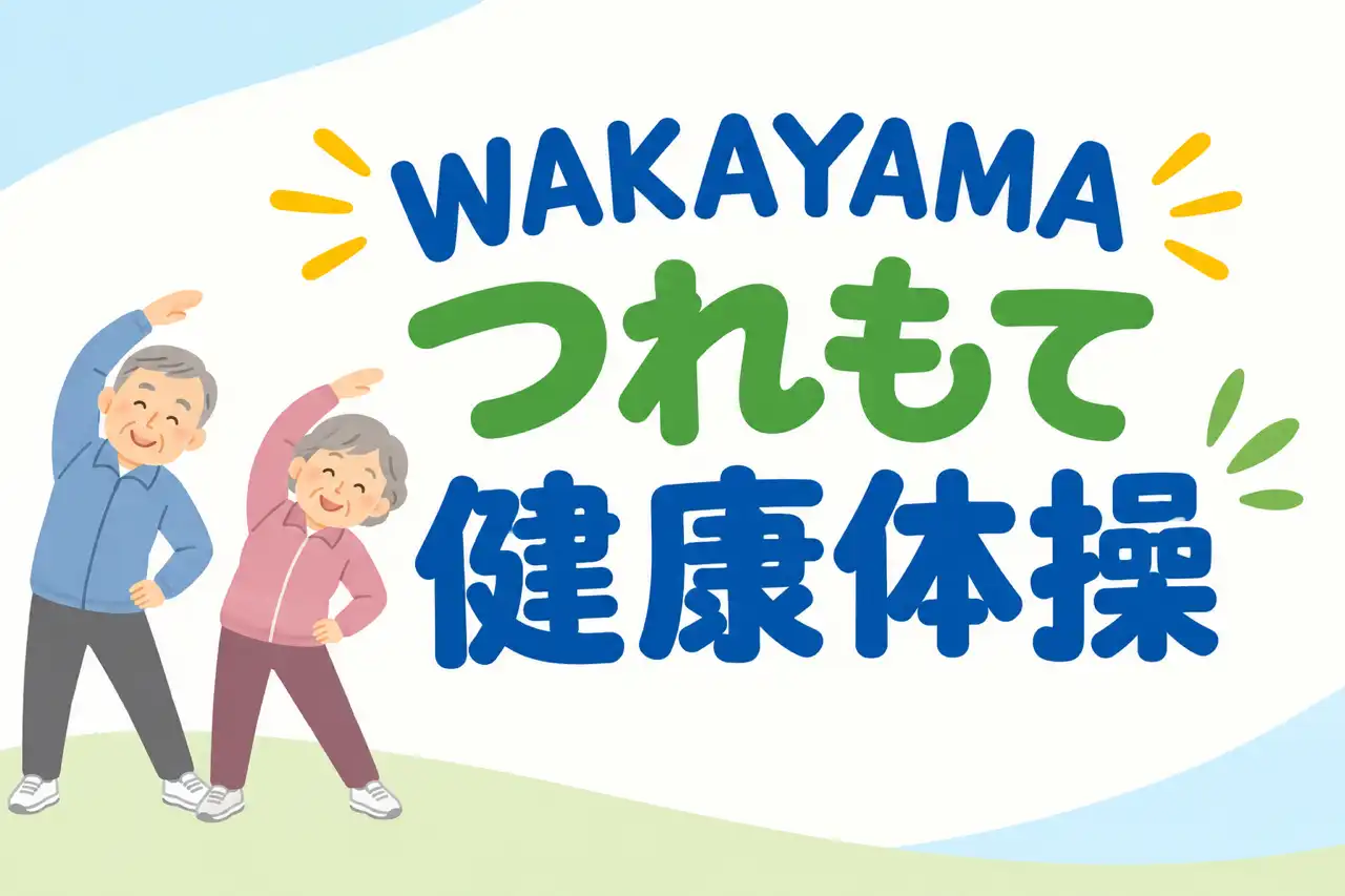 イオンモール和歌山で始める!WAKAYAMAつれもて健康体操