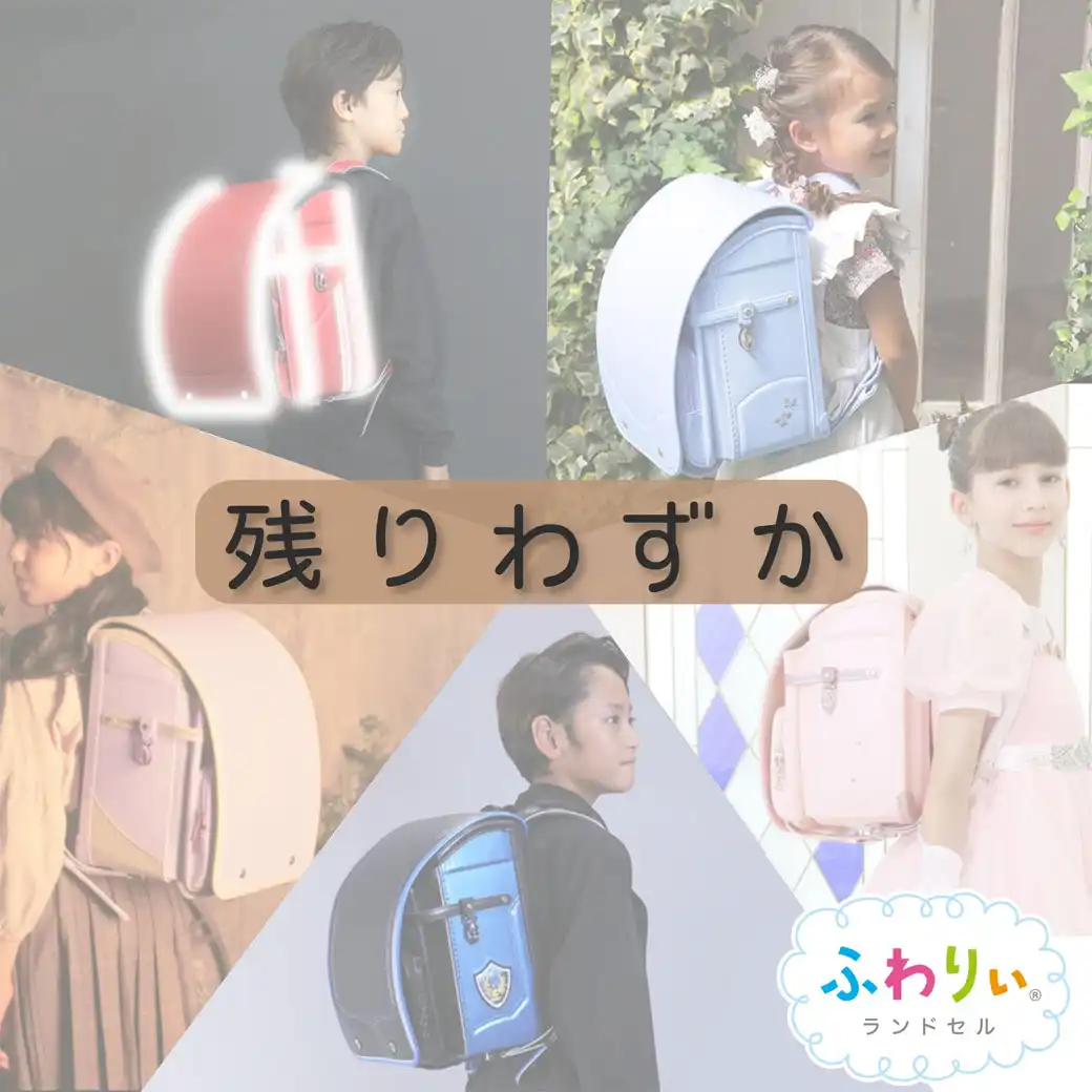 品薄ランドセルのお知らせ