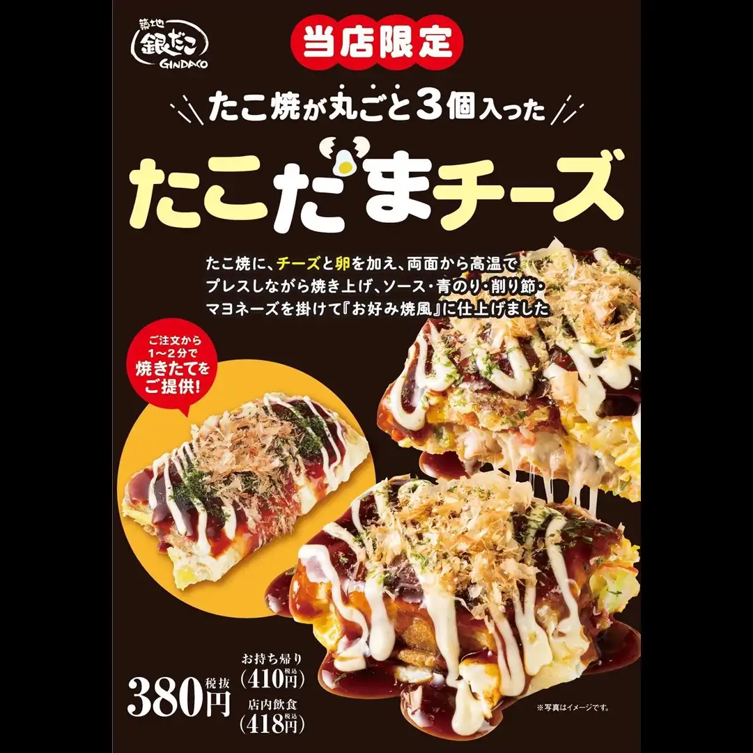 石川県初！築地銀だこ新商品｢たこたまチーズ｣発売決定！