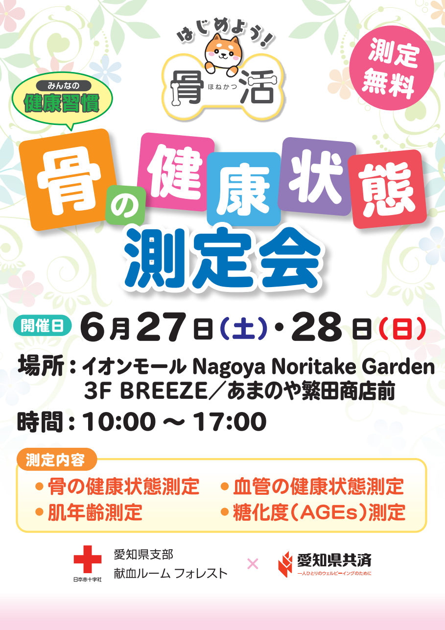 骨の健康状態測定会
