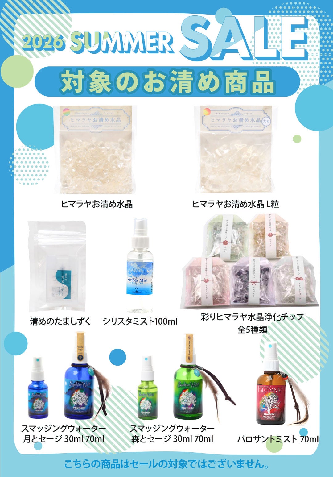 ニュース｜ショップニュース｜お清め品同時購入で天然石アクセ20％OFF