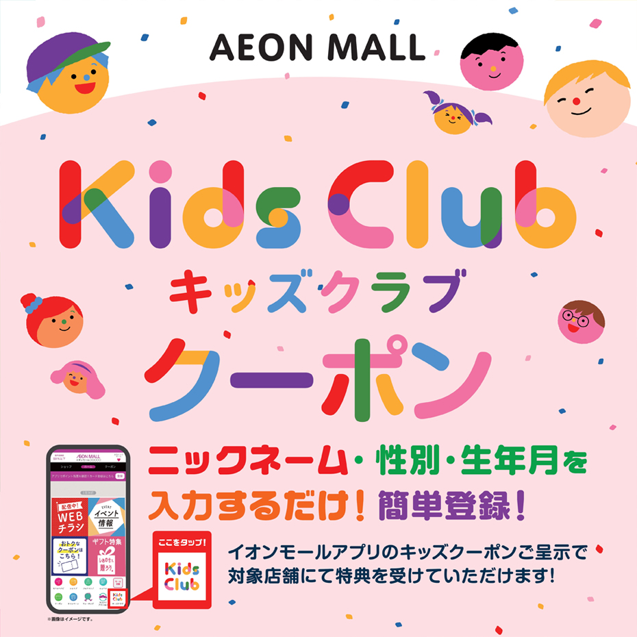 【6月】イオンモールキッズクラブ クーポン　