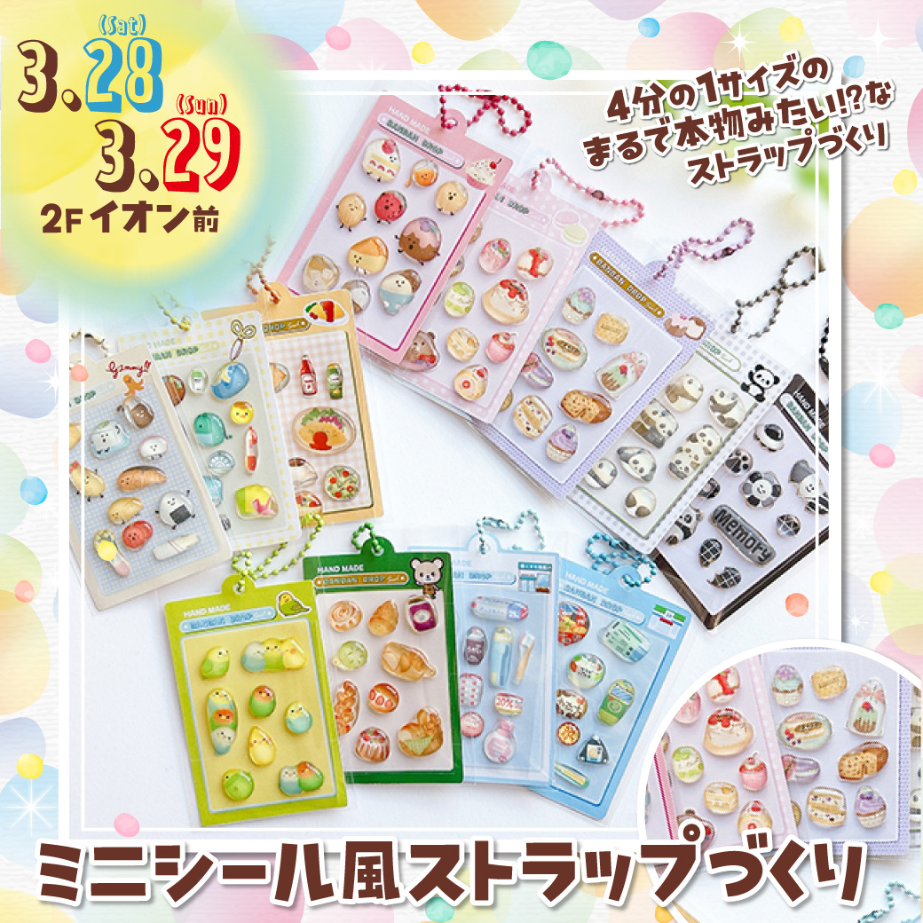 ミニシール風ストラップづくり