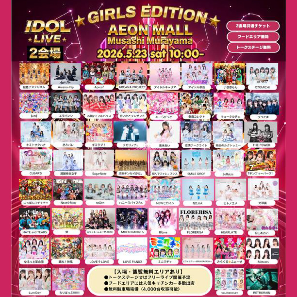イベント｜GIRLS EDITION〜AEON MALL Musasimurayama IDOL LIVE