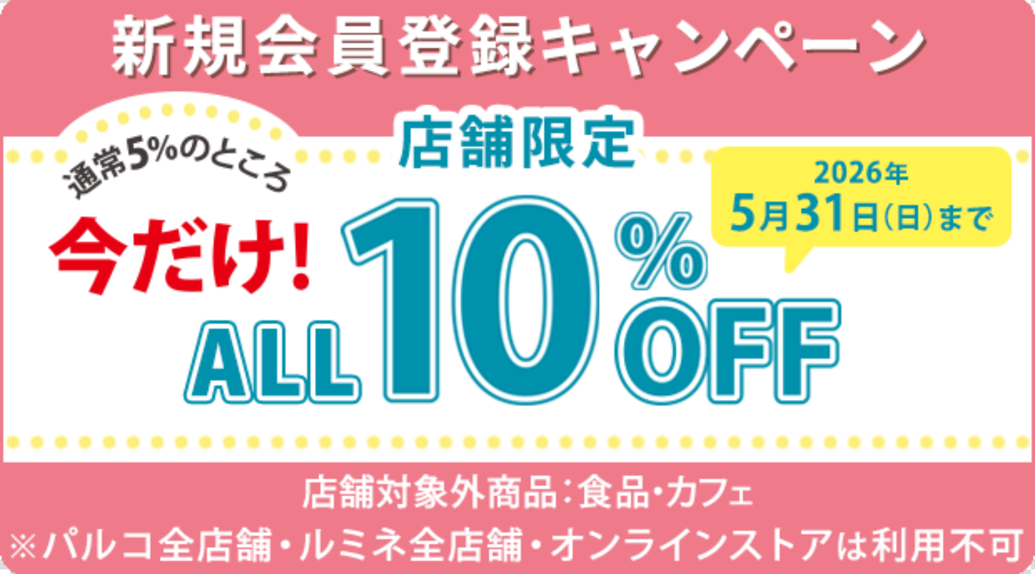 新規会員登録10%OFFクーポン！