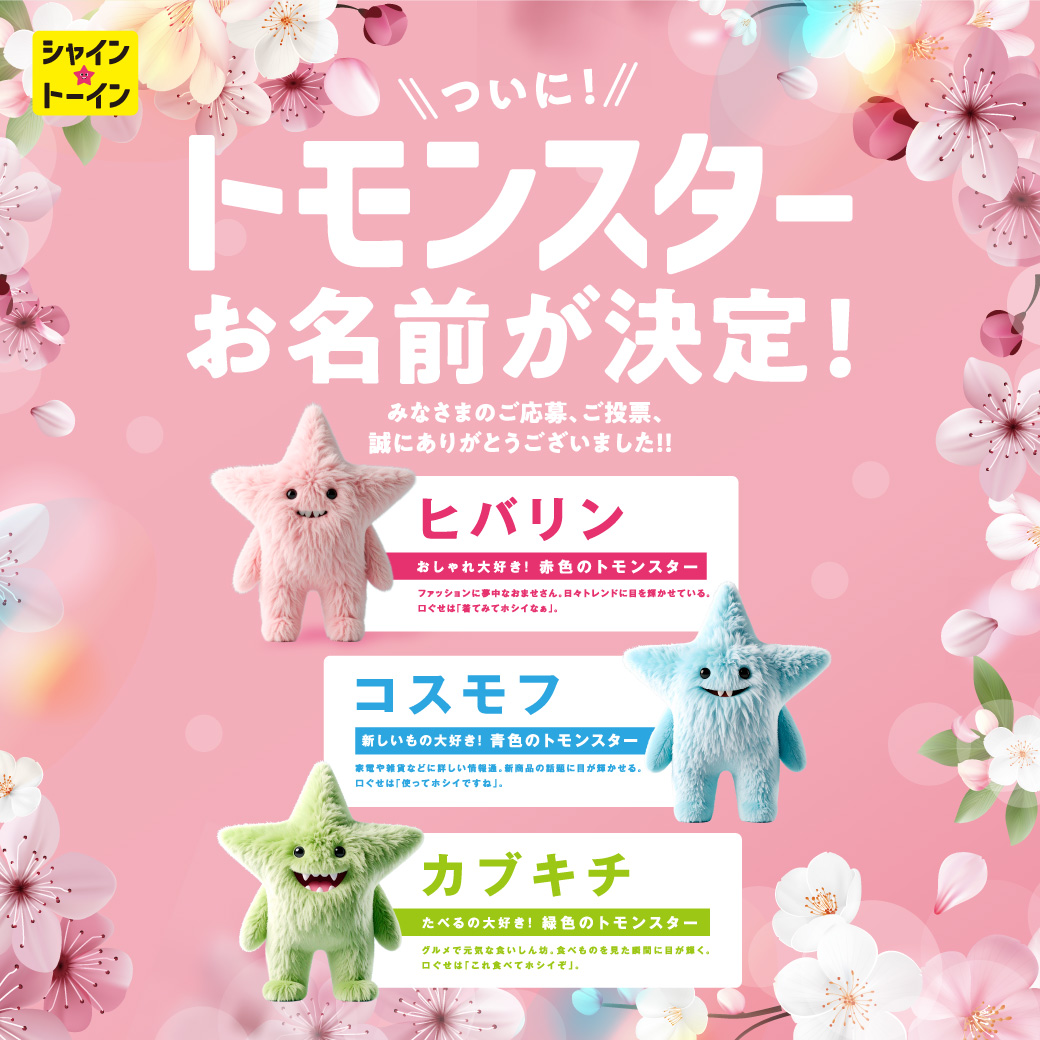 トモンスターのお名前が決定！