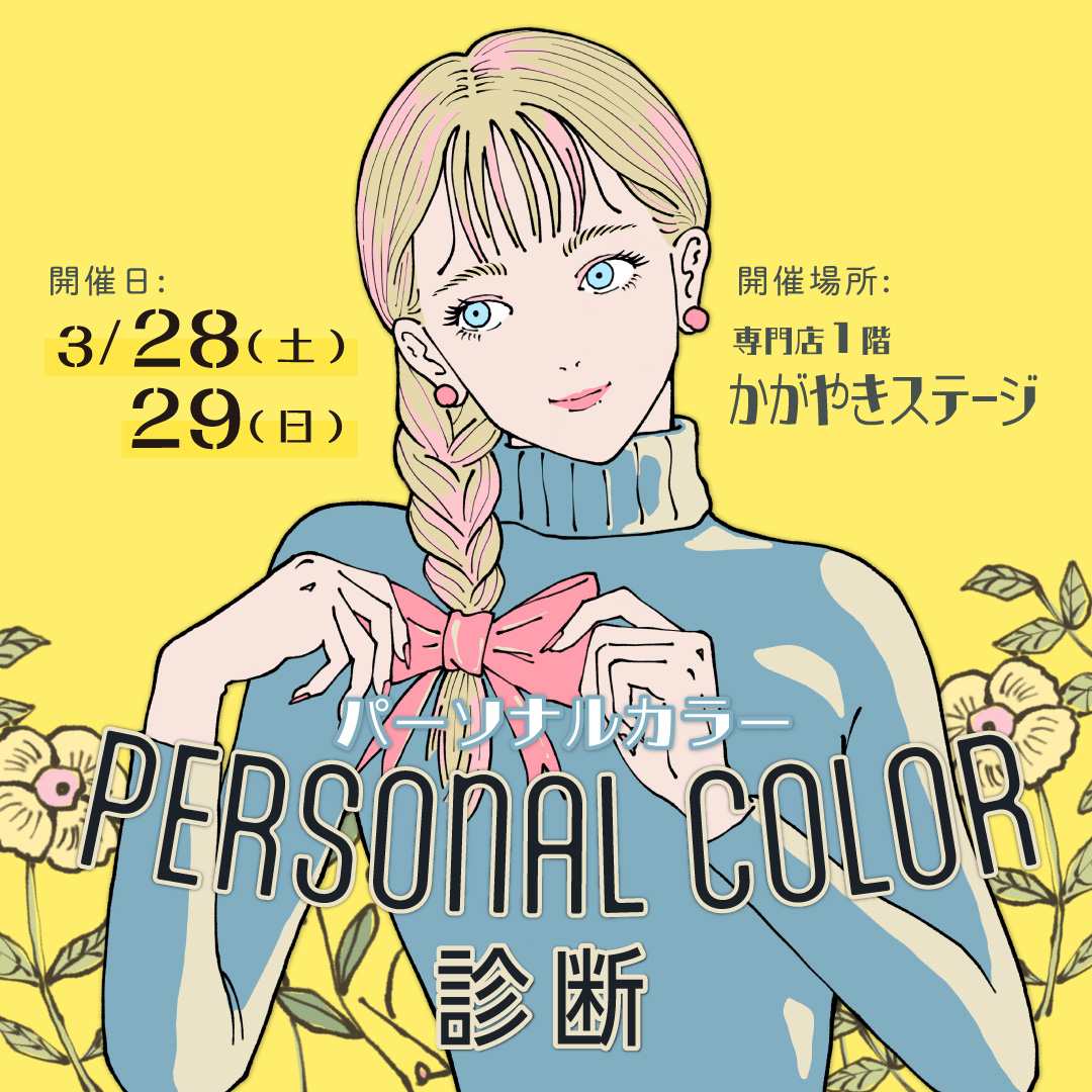 カラー＆顔タイプ診断体験