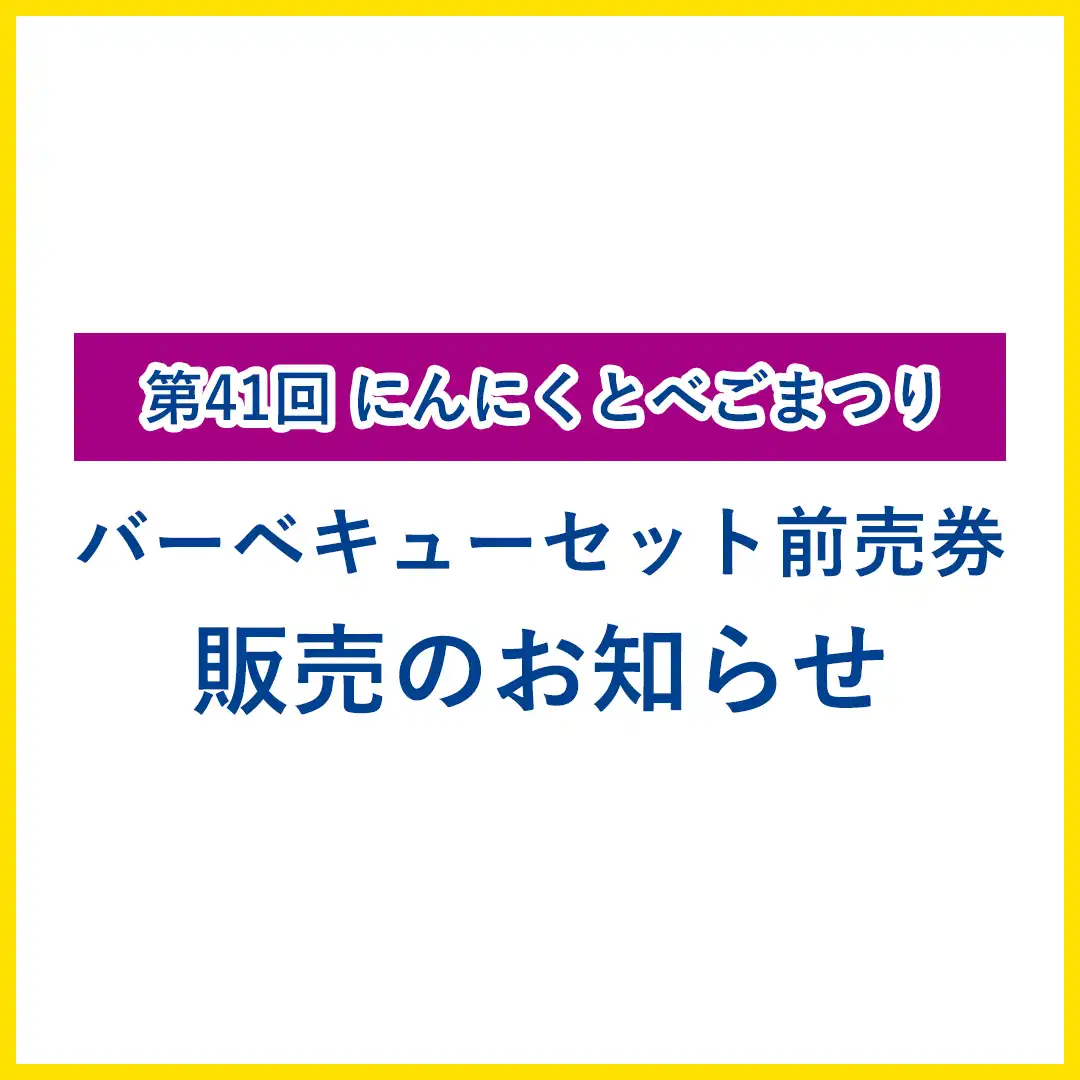 第41回にんにくとべごまつり　バーベキューセット前売券販売のお知らせ