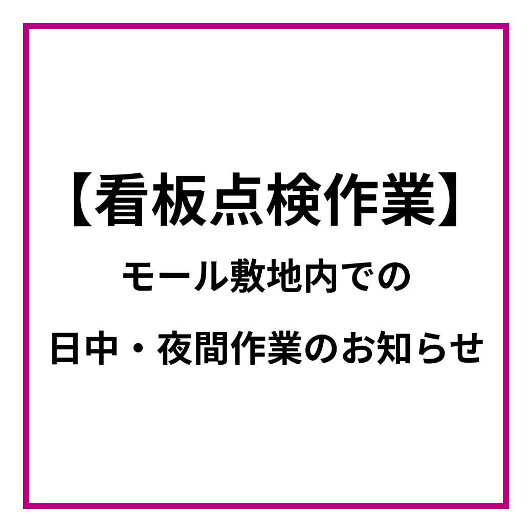 モール敷地内での日中・夜間作業のお知らせ(看板点検作業)