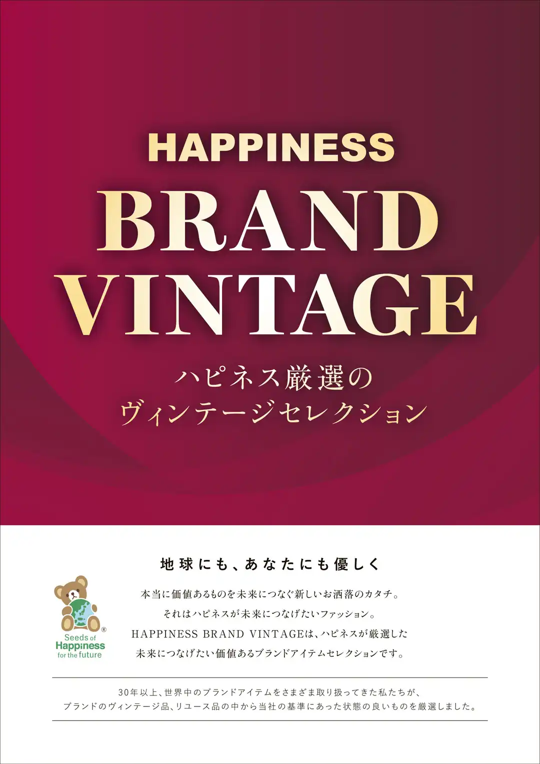 ハピネス「ブランド ヴィンテージ」好評販売中！