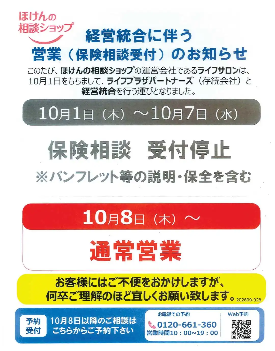運営会社の経営統合に伴う営業(保険相談受付)のお知らせ