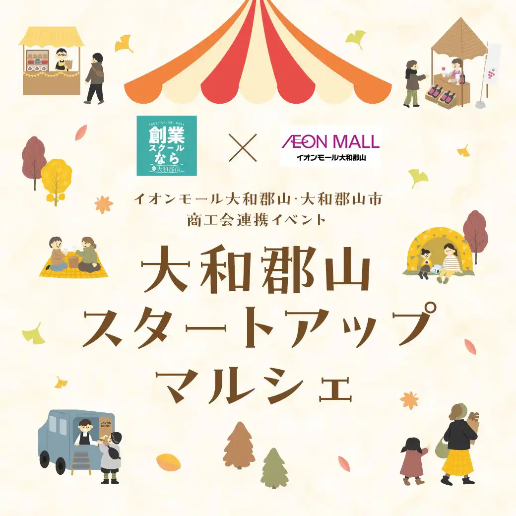 【10月度 第2弾】イオンモール大和郡山・大和郡山市商工会 連携イベント 大和郡山スタートアップマルシェ