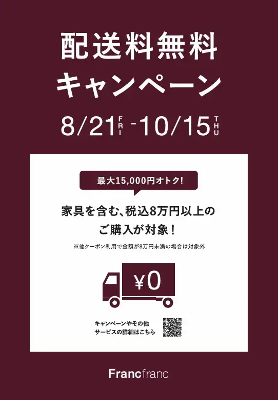 8月21日(金)スタート！配送料無料キャンペーン