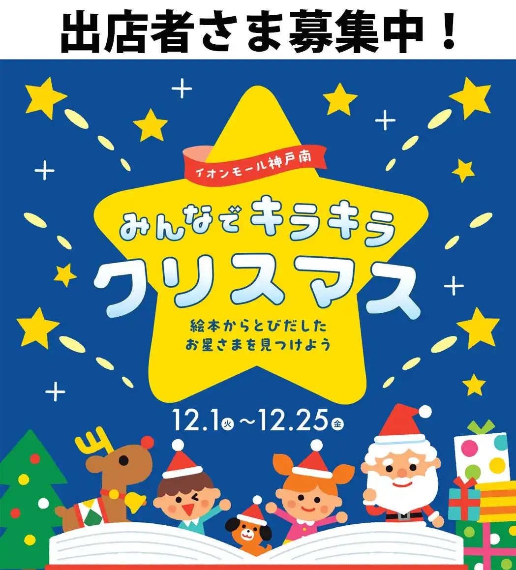  『みんなでキラキラクリスマス』クリスマスマーケット出店者さま募集！