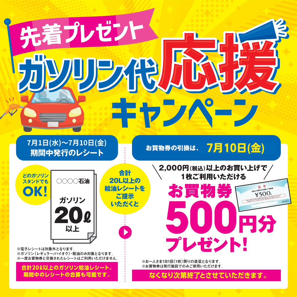 ガソリン代応援キャンペーン
