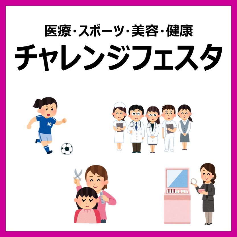 医療・スポーツ・美容・健康　チャレンジフェスタinイオンモール八幡東
