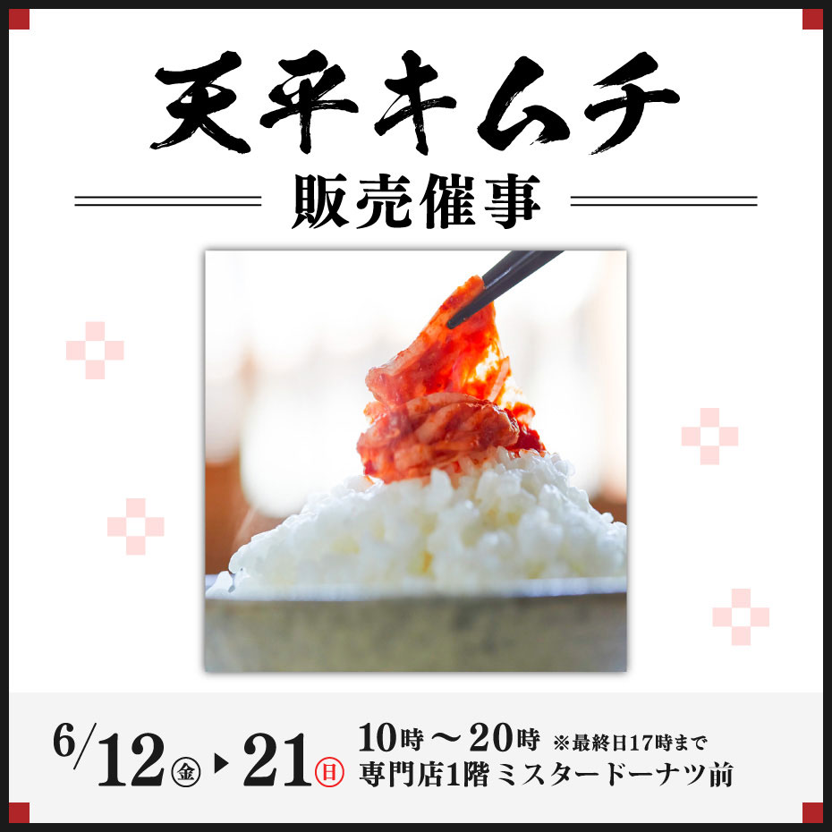 【天平キムチ】販売催事