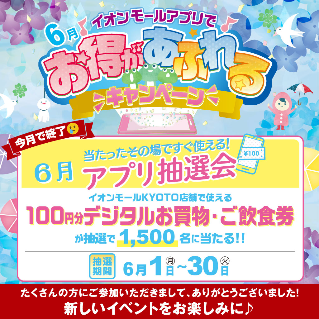 6月アプリ抽選会