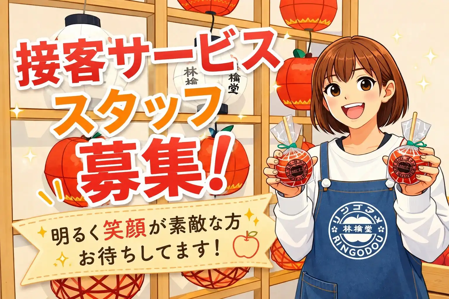 林檎堂 イオンモール熊本店｜スタッフ募集中です♪