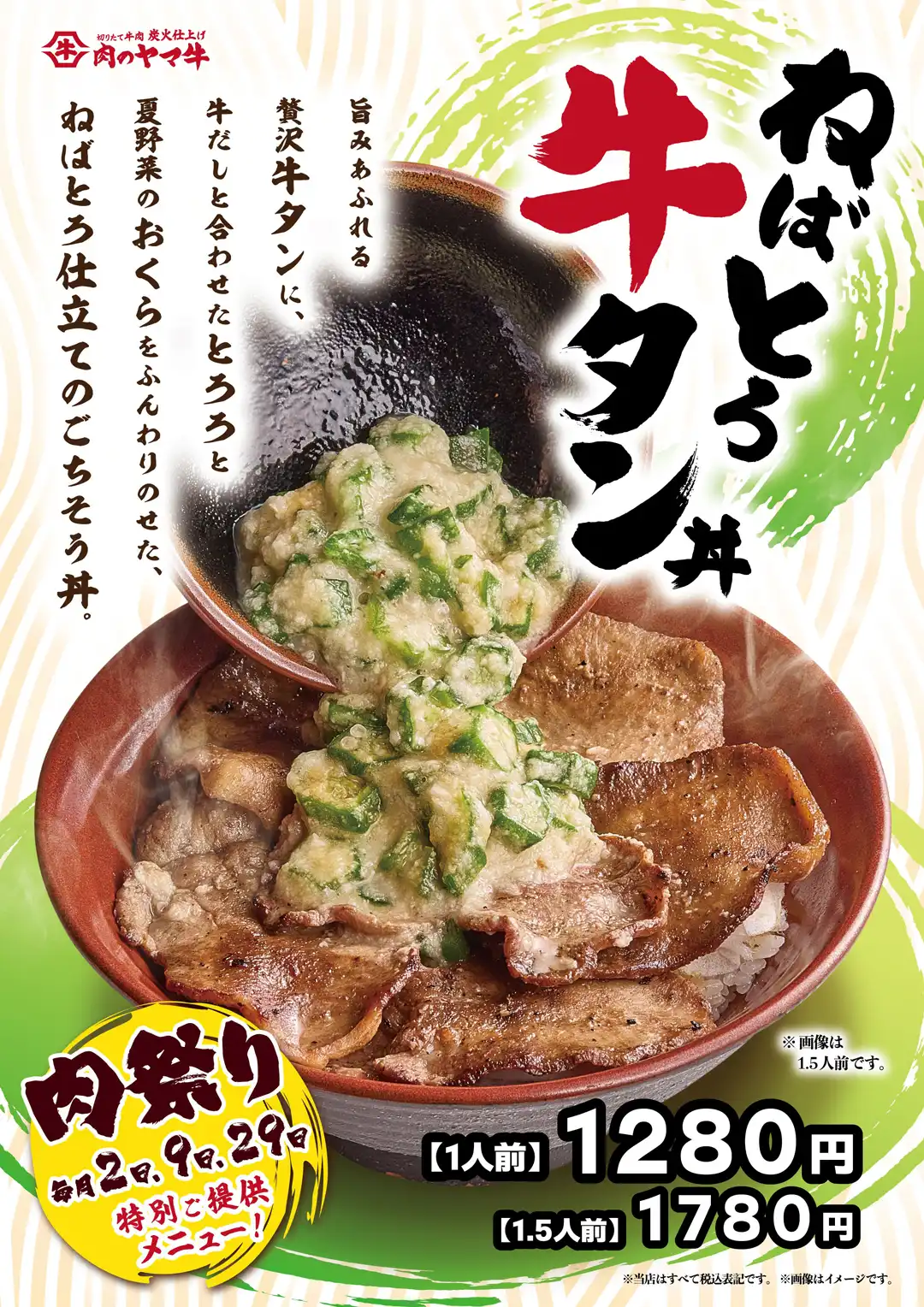 8月の肉祭りは「ねばとろ牛タン弁当」を販売！