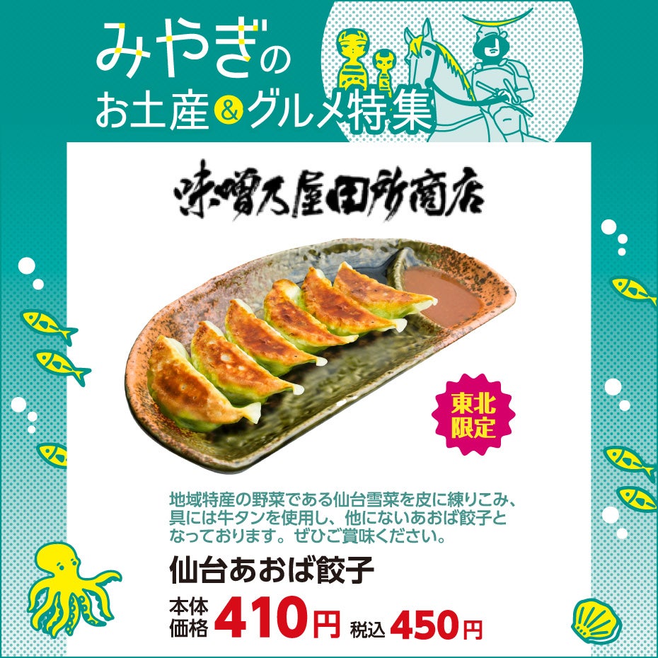 みやぎのお土産＆グルメ特集-田所商店