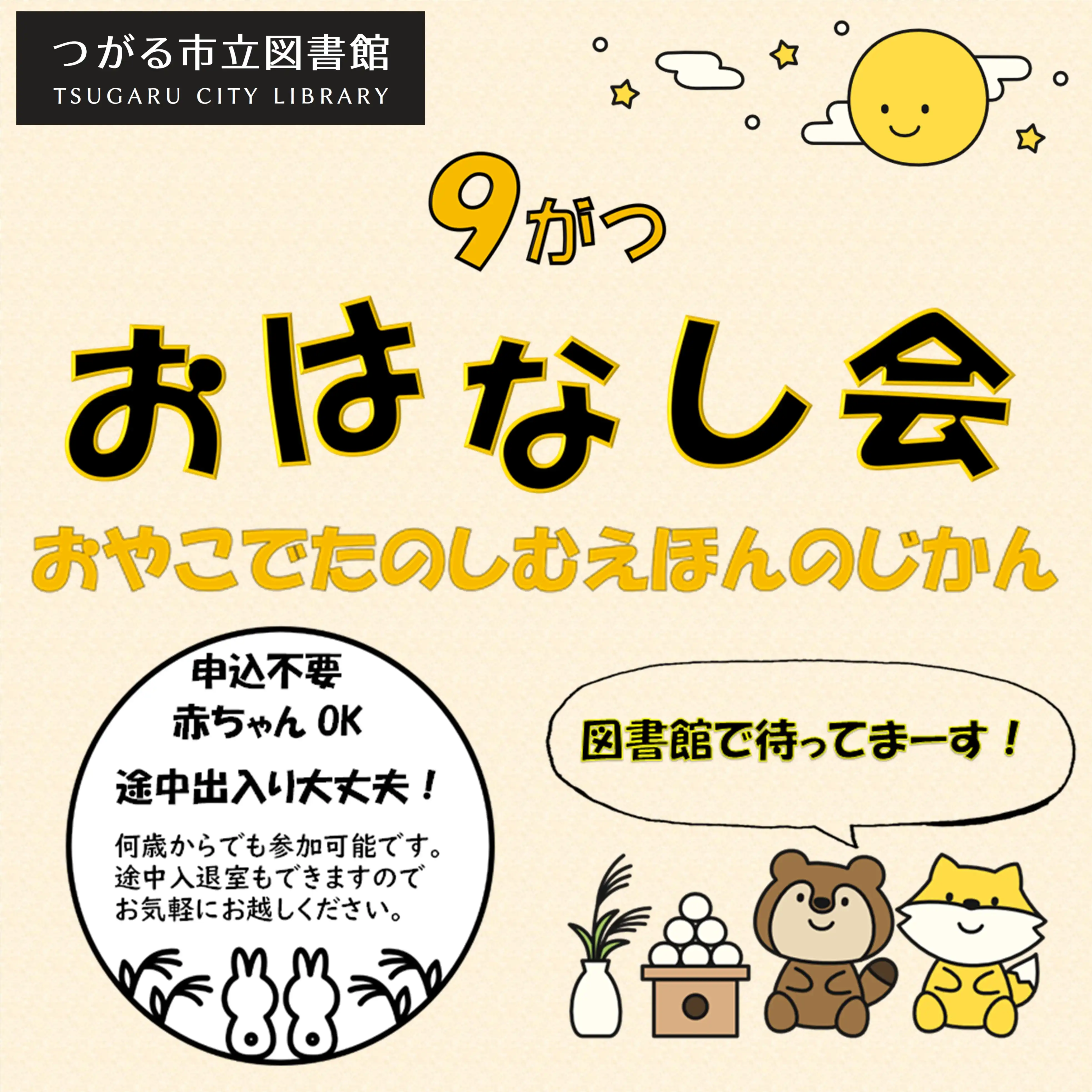 つがる市立図書館　おはなし会《9月》