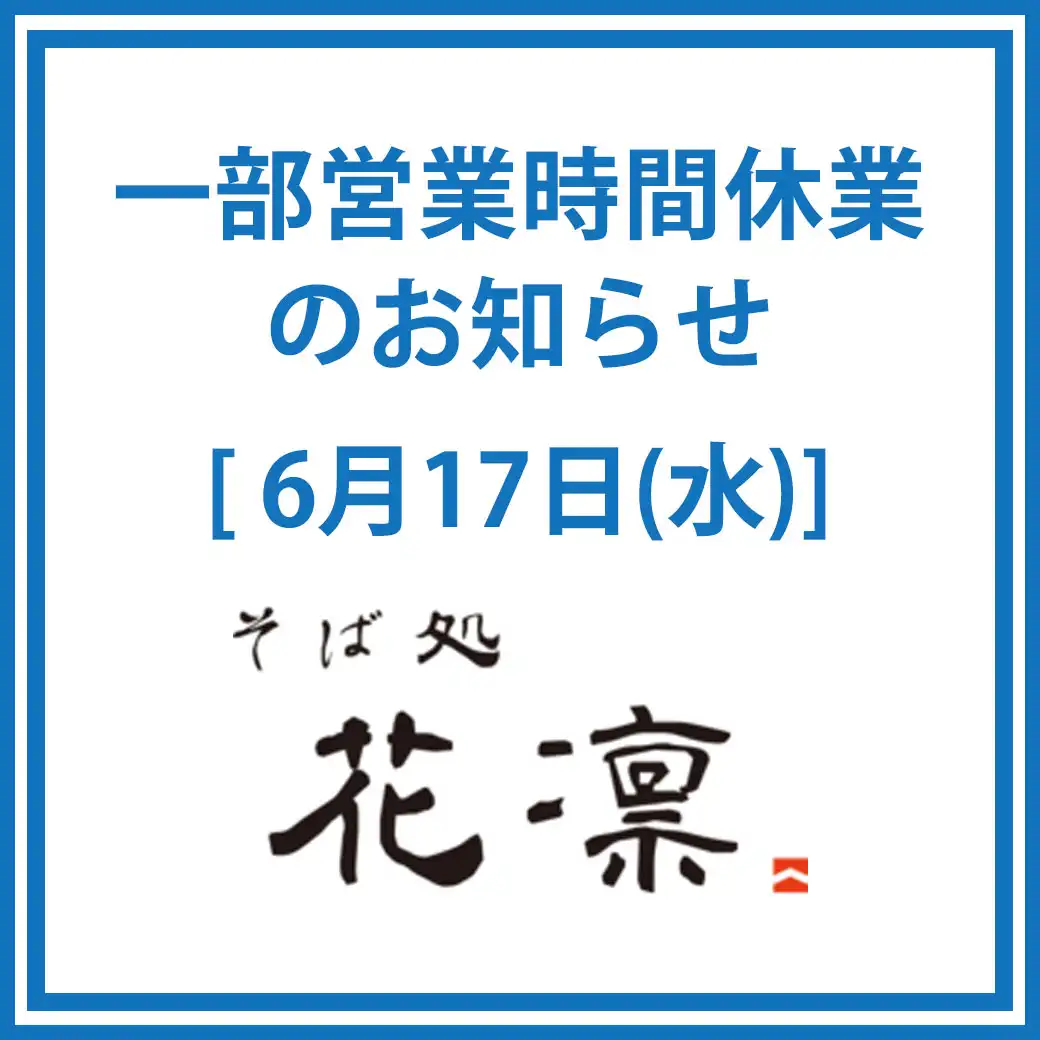 専門店2階「そば処 花凛」一部営業時間休業のお知らせ