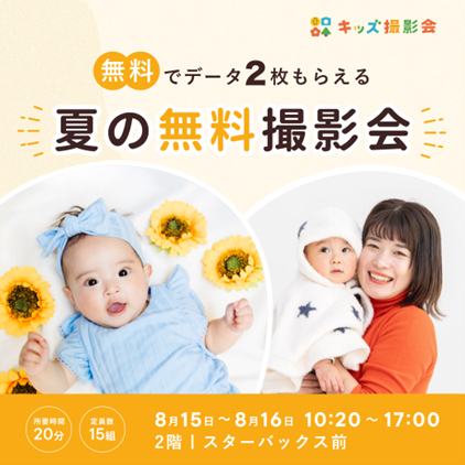 夏の無料キッズ撮影会予約受付中！