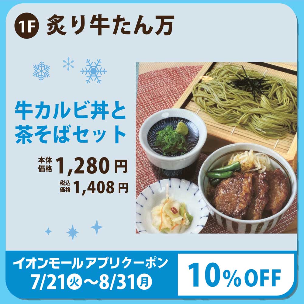 牛カルビ丼と茶そばセット　本体価格1,280円(税込価格1,408円)