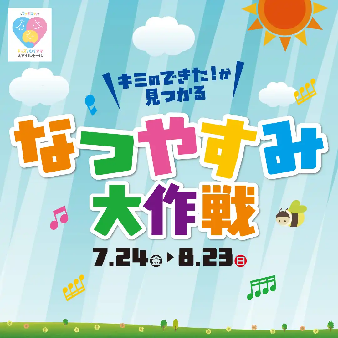 ＼キミのできた！が見つかる／ なつやすみ大作戦
