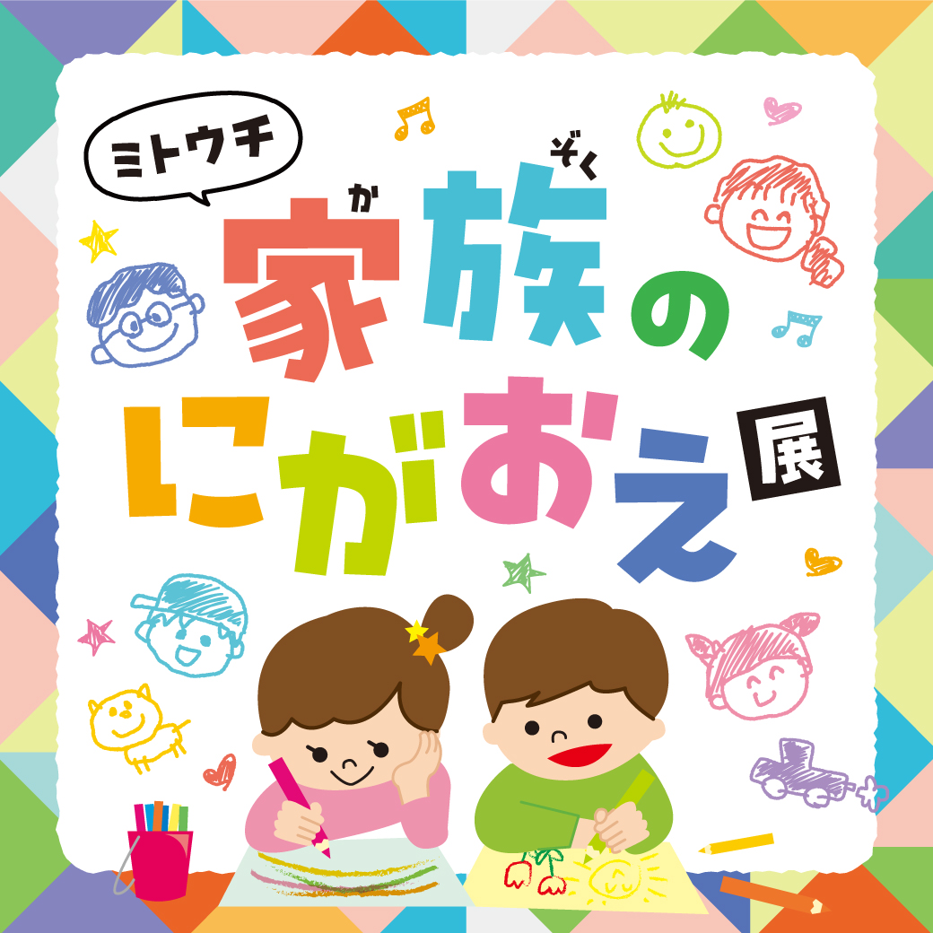 家族のにがおえ展
