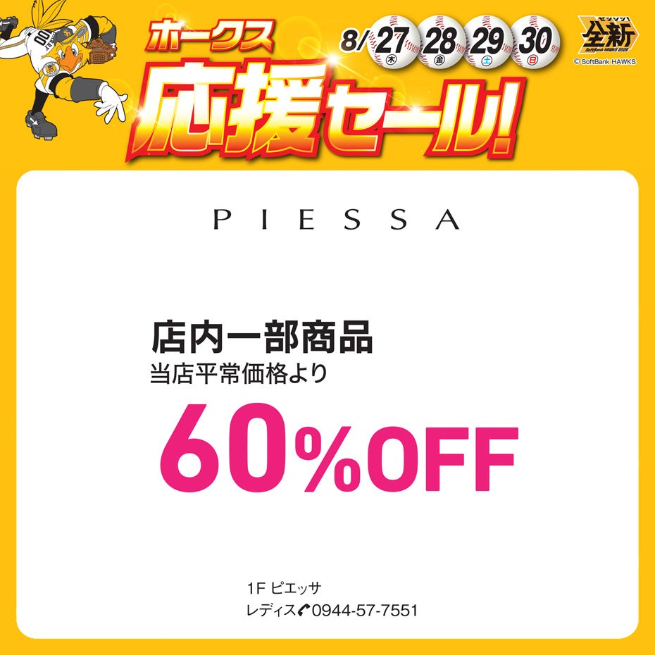 ホークス応援セール