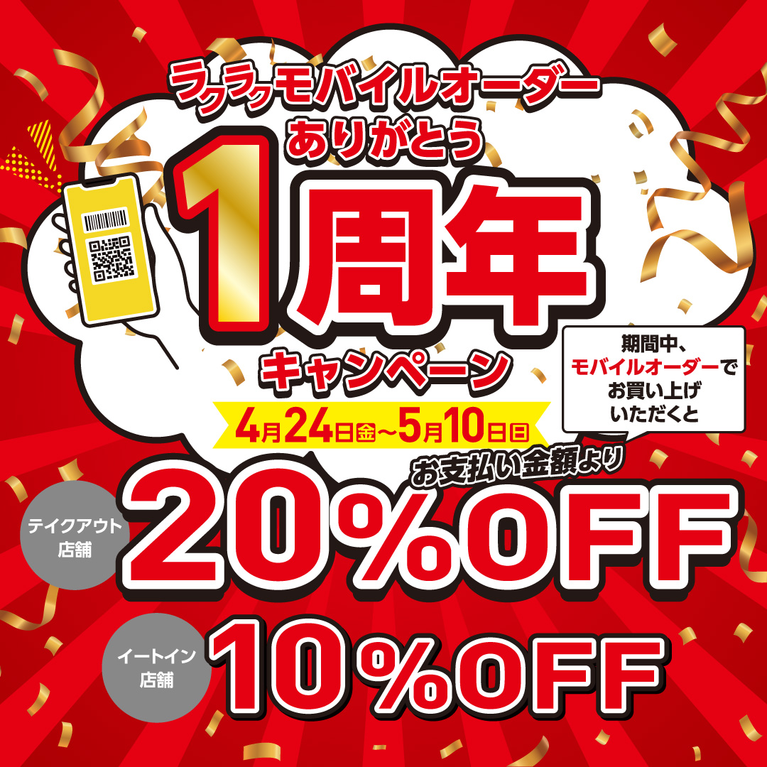 らくらくモバイルオーダー ありがとう1周年キャンペーン