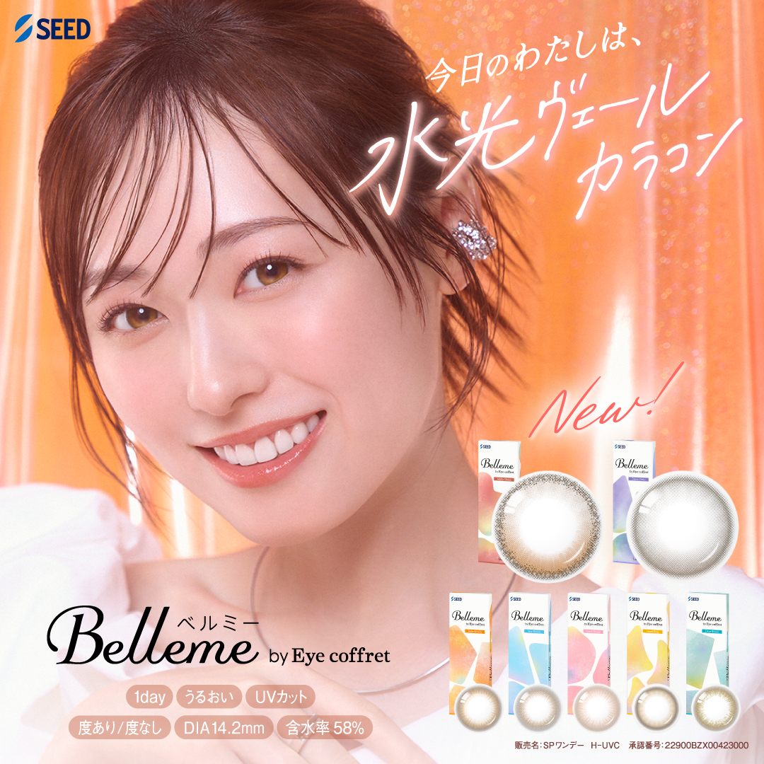 Bellme 新色発売☆彡